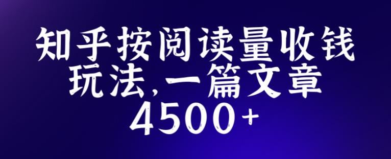 知乎创作最新招募玩法，一篇文章最高4500【详细玩法教程】-副业网
