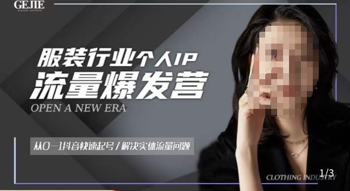 服装人流量爆发营,从0-1抖音快速起号/解决实体流量问题-副业网