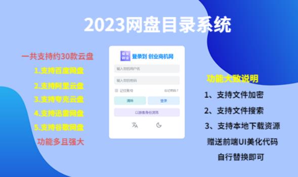 （项目课程）2023网盘目录运营系统，一键安装教学，一共支持约30款云盘-副业网