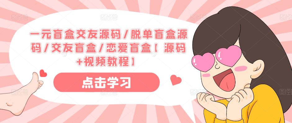 一元盲盒交友源码/脱单盲盒源码/交友盲盒/恋爱盲盒【源码+视频教程】-副业网