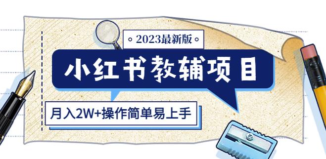 小红书教辅项目2023最新版：收益上限高（月入2W+操作简单易上手）-副业网
