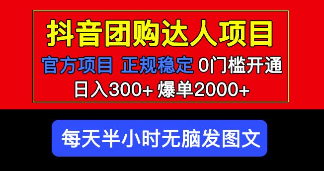官方扶持正规项目抖音团购达人日入300+爆单2000+0门槛每天半小时发图文-副业网