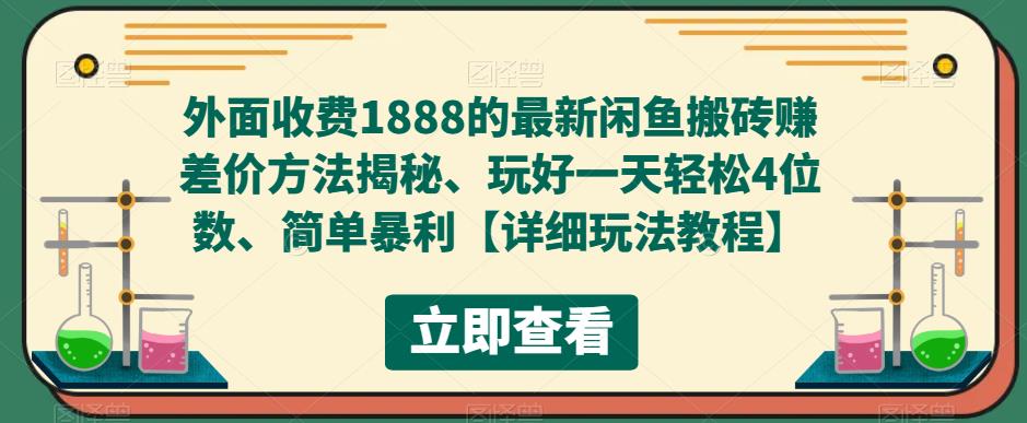 外面收费1888的最新闲鱼搬砖赚差价方法揭秘、玩好一天轻松4位数、简单暴利【详细玩法教程】-副业网
