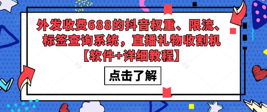 外发收费688的抖音权重、限流、标签查询系统，直播礼物收割机【软件+详细教程】-副业网