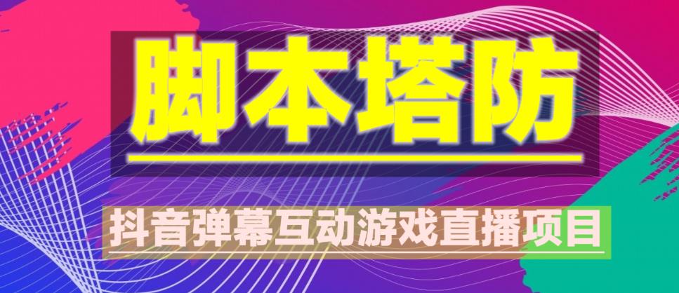 外面收费1980的抖音脚本塔防直播项目，可虚拟人直播，抖音报白，实时互动直播【软件+教程】-副业网