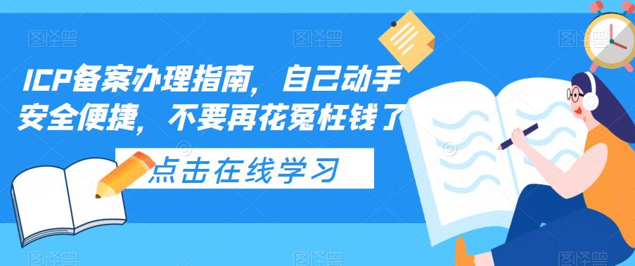ICP备案办理指南，自己动手安全便捷，不要再花冤枉钱了-副业网