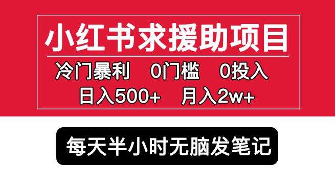 小红书求援助项目,冷门但暴利0门槛无脑发笔记日入500+月入2w可多号操作-副业网