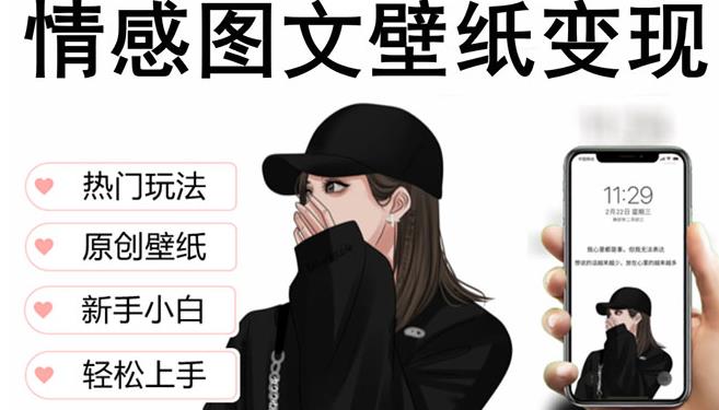 抖音情感图文壁纸变现，纯原创玩法，爆单最高日收益破万，精品稳定低保项目-副业网
