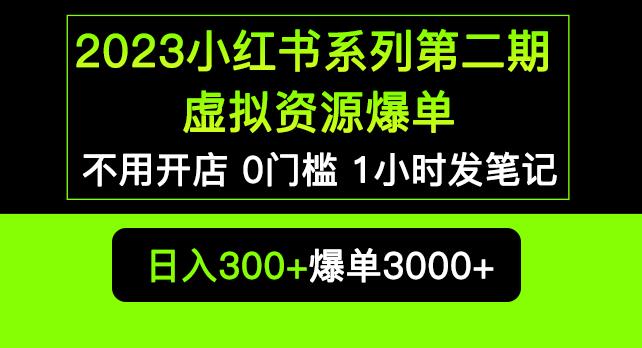 2023小红书系列第二期虚拟资源私域变现爆单，不用开店简单暴利0门槛发笔记【揭秘】-副业网