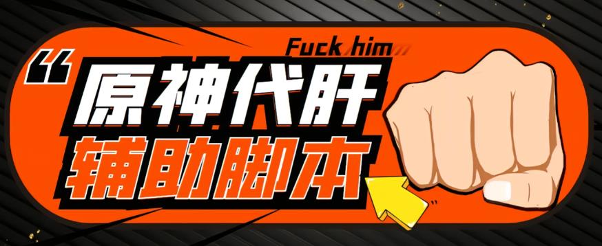 【游戏搬砖】外面收费998的端游原神辅助脚本，简单操作轻松挂机，单号日入100+【永久脚本+详细教程】-副业网