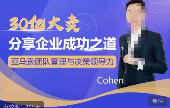 30亿大卖分享企业成功之道-亚马逊团队管理与决策领导力-副业网