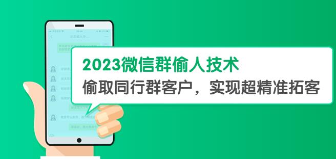 2023微信群偷人技术,偷取同行群客户,实现超精准拓客【教程+软件】【揭秘】-副业网