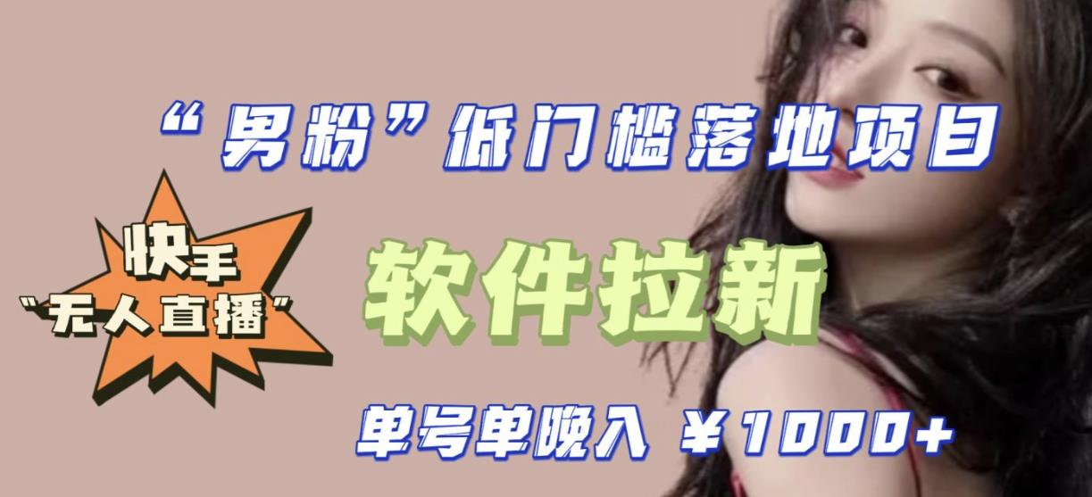 快手0粉开通官方“磁力聚星”小铃铛，0基础0费用实操无人直播“软件拉新”，每晚轻松入账1000+【揭秘】-副业网