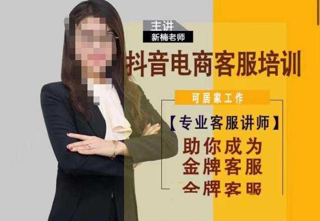 新楠•抖音电商客服培训，0基础小白客服通往金牌客服之路-副业网