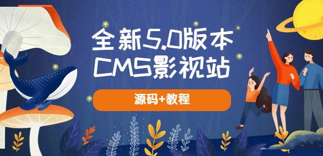 全新5.0版本CMS影视站无授权搭建即可使用内容全自动采集(源码+教程)-副业网