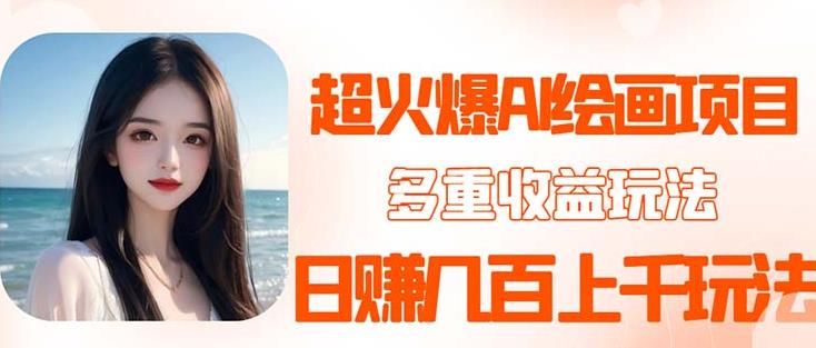 2023超火AI绘画项目，多重变现渠道，日赚几百几千元！-副业网