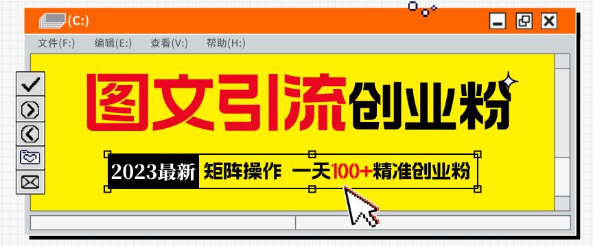 2023最新图文引流创业粉教程，矩阵操作，日引100+精准创业粉-副业网