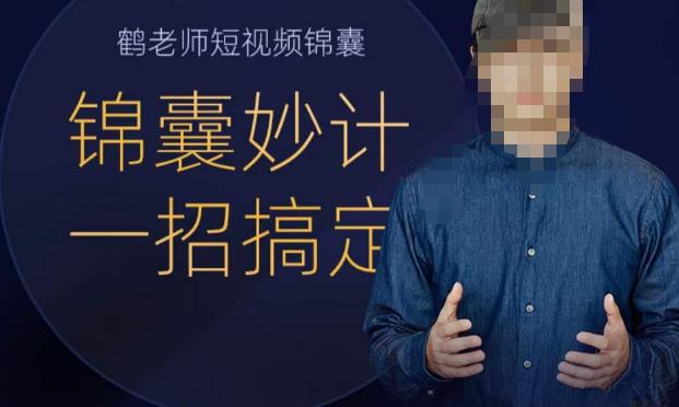 鹤老师短视频锦囊,短视频锦囊妙计一招搞定-副业网