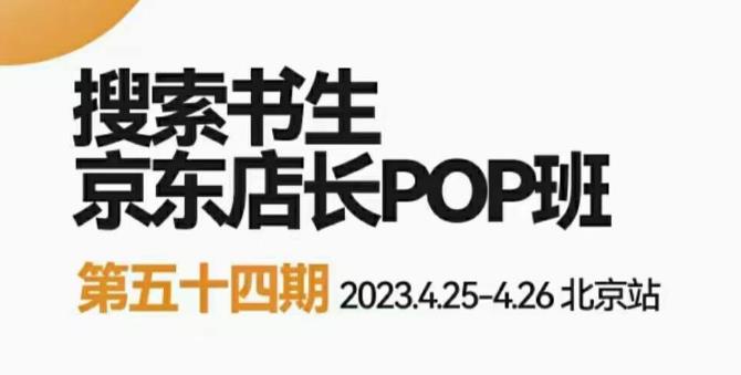 2023搜索书生京东店长POP班,落地实操超级课程体系,京东店长两大打法体系,正规军打法&非正规军-副业网