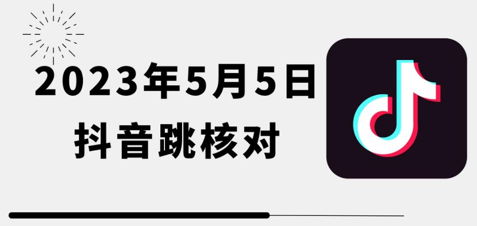 2023年5月5日最新抖音跳核对教程，需要的自测，可自用可变现【揭秘】-副业网