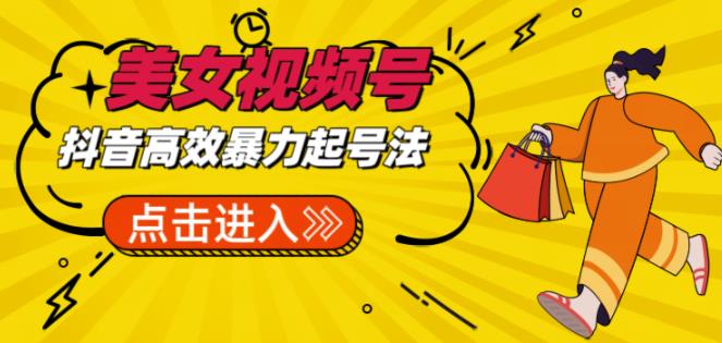 抖音暴力起号，短视频美女号起号项目+素材+批量剪辑去重软件-副业网