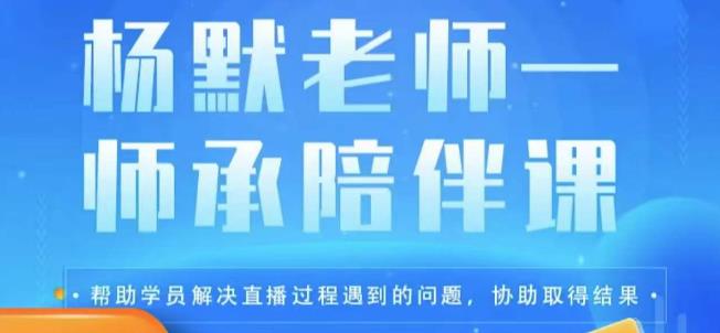 杨默·直播逻辑课，抖音底层逻辑和实操方法掌握，锻炼提升直播能力-副业网