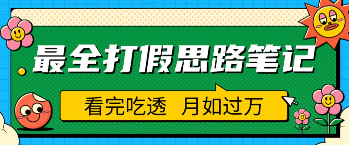 职业打假人必看的全方位打假思路笔记，看完吃透可日入过万【揭秘】-副业网