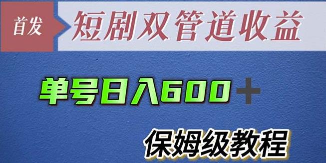 单号日入600+最新短剧双管道收益【详细教程】【揭秘】-副业网