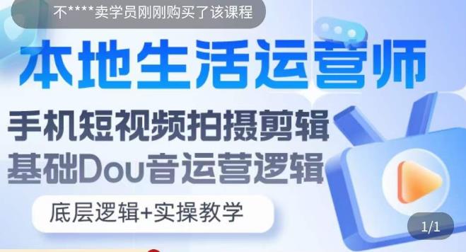 本地生活运营师实操课,手机短视频拍摄剪辑,基础抖音运营逻辑-副业网
