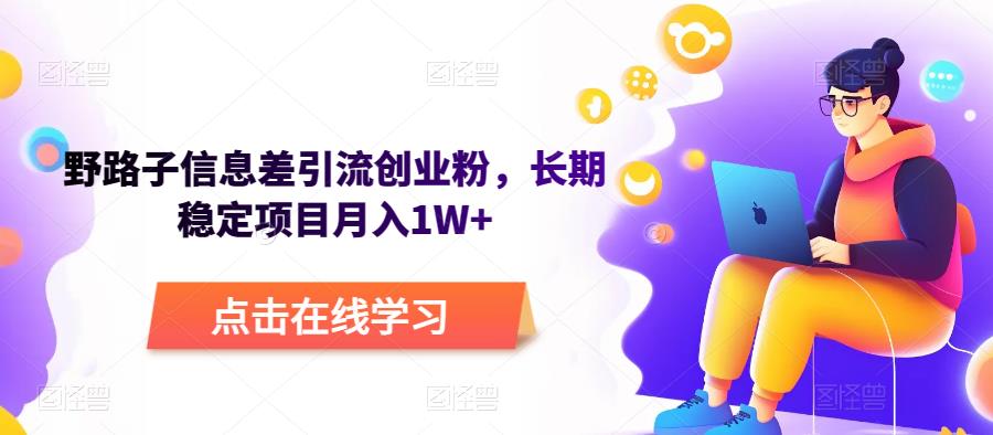 野路子信息差引流创业粉,长期稳定项目月入1W+-副业网