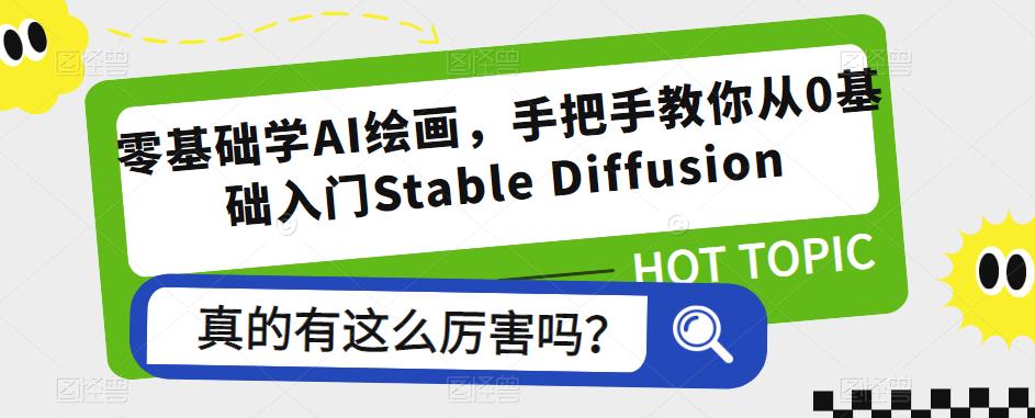 零基础学AI绘画，手把手教你从0基础入门Stable Diffusion-副业网