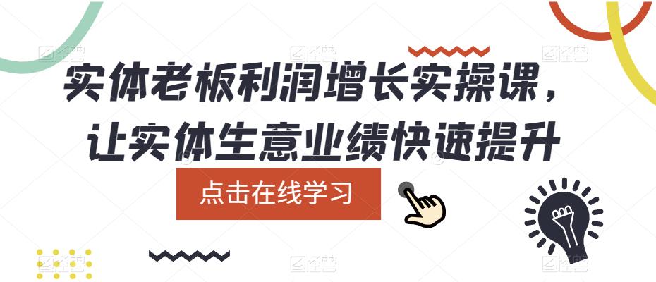 实体老板利润增长实操课，让实体生意业绩快速提升-副业网
