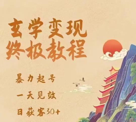 玄学变现终极玩法，暴力起号，一天见效，日获客30+，新手小白可轻松掌握-副业网