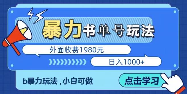 最新暴利书单短视频玩法揭秘、玩好一天轻松4位数、简单暴利-副业网