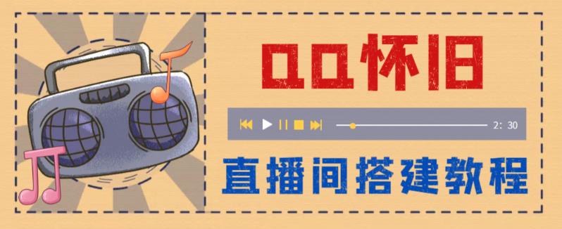外面收费299的怀旧QQ直播视频直播间搭建,直播当天基本就能见收益【软件+操作教程】-副业网