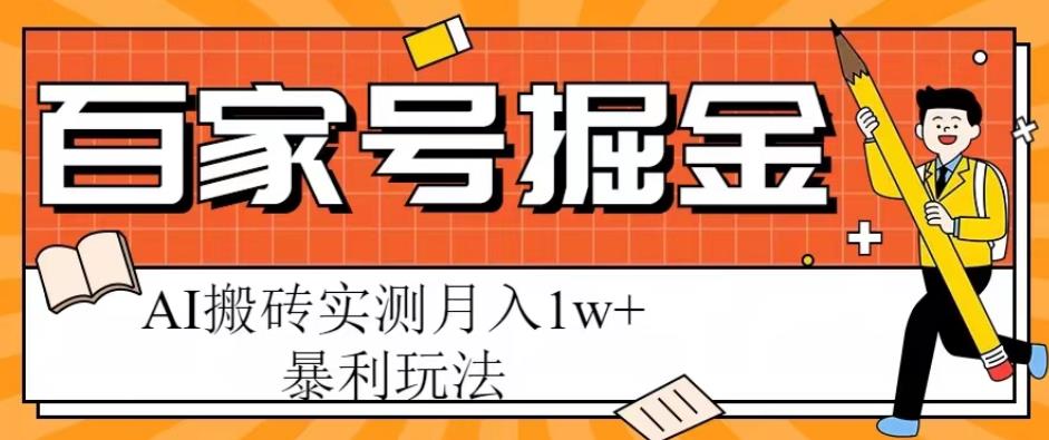 百家号掘金项目，AI搬砖暴利玩法，实测月入1w+【揭秘】-副业网
