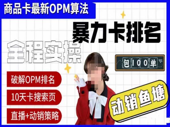抖店oPM排名最新玩法+动销服务，抖音小店商品卡oPM算法最新破解玩法，暴力卡排名-副业网