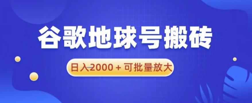 谷歌地球号搬砖项目，日入2000+可批量放大【揭秘】-副业网