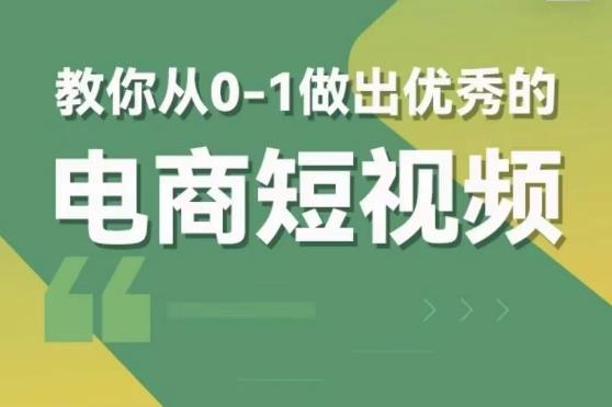 交个朋友短视频新课，教你从0-1做出优秀的电商短视频（全套课程包含资料+直播）-副业网
