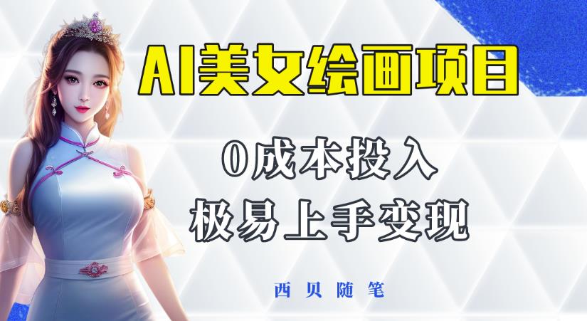 今年最火的AI美女绘画项目,保姆级教程分享,多重变现方式,让小白轻松上手【揭秘】-副业网