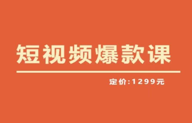 【推荐】李鲆·短视频爆款课2023，创作爆款短视频的核心密码-副业网