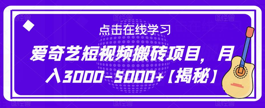 爱奇艺短视频搬砖项目，月入3000-5000+【揭秘】-副业网