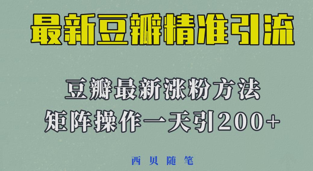 矩阵操作，一天引流200+，23年最新的豆瓣引流方法-副业网