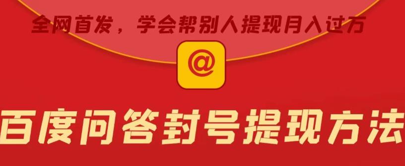 百度问答账号封禁提现方法，有人帮别人提现月入过万【随时和谐目前可用】-副业网