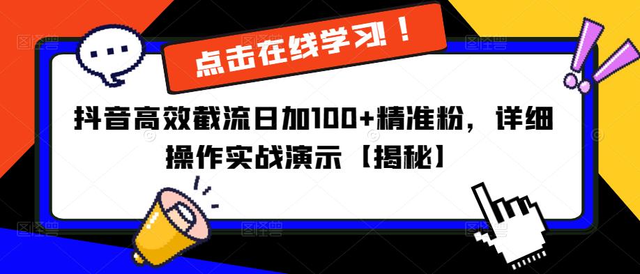 抖音高效截流日加100+精准粉，详细操作实战演示【揭秘】-副业网