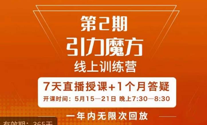 洪七·引力魔方线上训练营【第2期】五月新课，​7天打通你开引力魔方的任督二脉-副业网