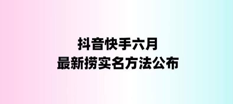 外面收费1800的最新快手抖音捞实名方法，会员自测【随时失效】-副业网