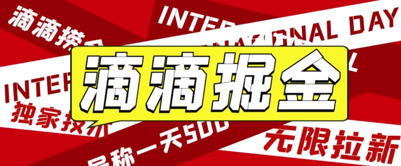 最近外面收费卖888起步很火的滴滴掘金项目教学详解,号称一天收益500+【详细文字步骤+教学视频】-副业网