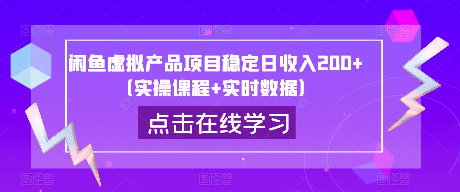 闲鱼虚拟产品项目稳定日收入200+(实操课程+实时数据)-副业网