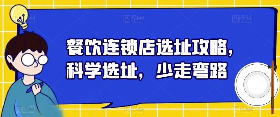 餐饮连锁店选址攻略，科学选址，少走弯路-副业网